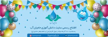 تارنمای آموزشی، ترویجی حامیان آب افتتاح شد